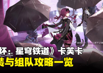 《崩坏：星穹铁道》「卡芙卡」配装、组队推荐！妈妈终于要回家啦！