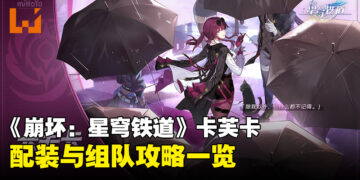 《崩坏：星穹铁道》「卡芙卡」配装、组队推荐！妈妈终于要回家啦！