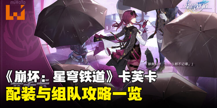 《崩坏：星穹铁道》「卡芙卡」配装、组队推荐！妈妈终于要回家啦！