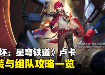 《崩坏：星穹铁道》「卢卡」配装、组队推荐！
