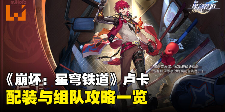 《崩坏：星穹铁道》「卢卡」配装、组队推荐！