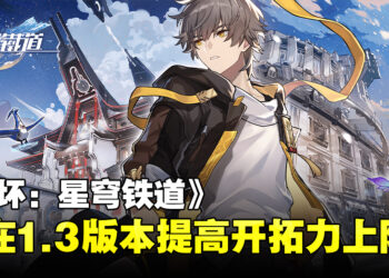 《崩坏：星穹铁道》会在1.3版本提升开拓力上限！同时推出后备开拓力系统！