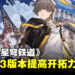 《崩坏：星穹铁道》会在1.3版本提升开拓力上限！同时推出后备开拓力系统！