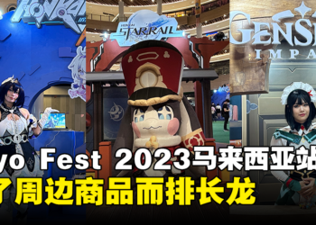 Hoyo Fest 2023马来西亚站现场体验心得！完成各种任务就能获得丰富的周边！