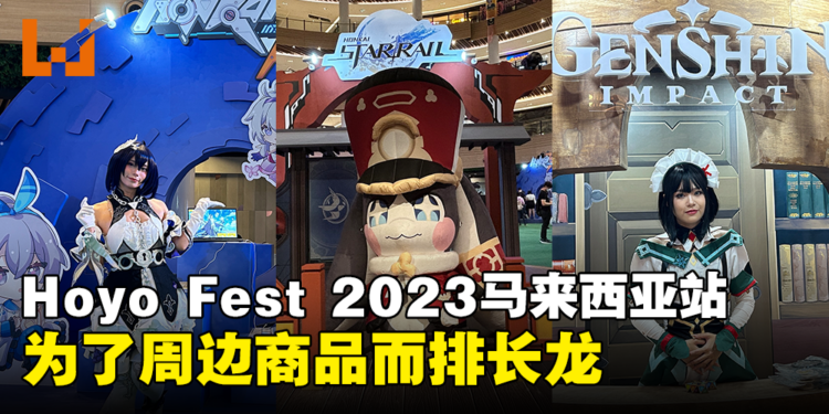 Hoyo Fest 2023马来西亚站现场体验心得！完成各种任务就能获得丰富的周边！