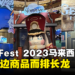 Hoyo Fest 2023马来西亚站现场体验心得!完成各种任务就能获得丰富的周边!