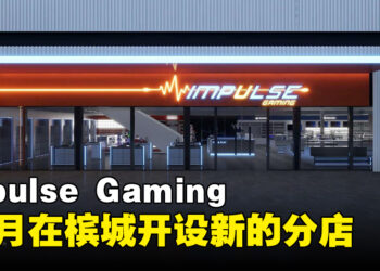 Impluse Gaming分店再添一家！会于10月在槟城Juru Autocity开张！