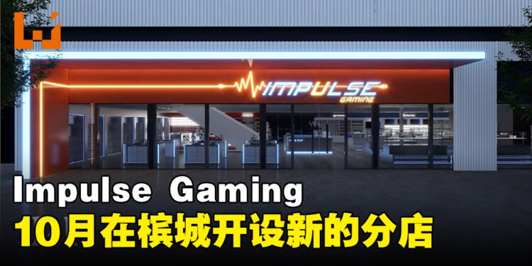 Impluse Gaming分店再添一家！会于10月在槟城Juru Autocity开张！