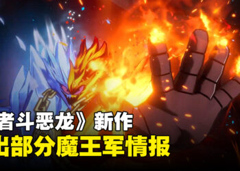 《无限神速斩 勇者斗恶龙 达伊的大冒险》最新资讯公开！释出部分魔王军的情报！