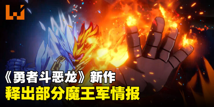 《无限神速斩 勇者斗恶龙 达伊的大冒险》最新资讯公开!释出部分魔王军的情报!