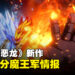 《无限神速斩 勇者斗恶龙 达伊的大冒险》最新资讯公开！释出部分魔王军的情报！