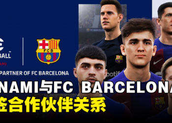 KONAMI与FC BARCELONA续签合作伙伴关系！继续作为《eFootball》系列核心俱乐部之一！