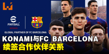 KONAMI与FC BARCELONA续签合作伙伴关系！继续作为《eFootball》系列核心俱乐部之一！