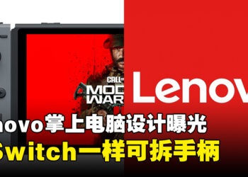 Lenovo传闻中的掌上电脑设计曝光！与Switch一样能够拆开手柄！