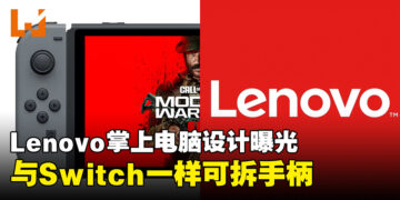 Lenovo传闻中的掌上电脑设计曝光！与Switch一样能够拆开手柄！