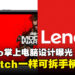 Lenovo传闻中的掌上电脑设计曝光!与Switch一样能够拆开手柄!