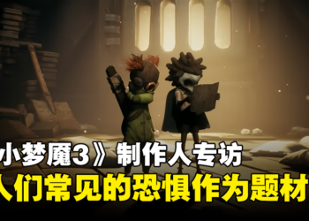专访《Little Nightmares III》制作人Coralie Feniello：购买一份游戏就能与朋友同玩！