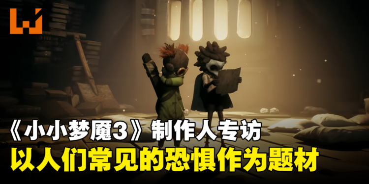 专访《Little Nightmares III》制作人Coralie Feniello:购买一份游戏就能与朋友同玩!