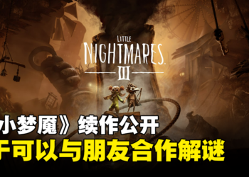 【gamescom 2023】《Little Nightmares III》正式公开！与朋友合作一同破解重重难关！