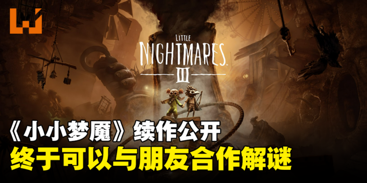 【gamescom 2023】《Little Nightmares III》正式公开！与朋友合作一同破解重重难关！