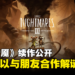【gamescom 2023】《Little Nightmares III》正式公开！与朋友合作一同破解重重难关！