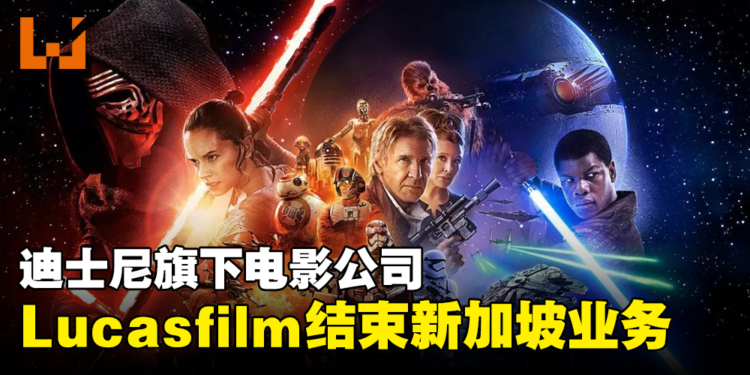 经济因素影响！迪士尼旗下电影公司Lucasfilm宣布结束新加坡业务！