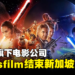 经济因素影响！迪士尼旗下电影公司Lucasfilm宣布结束新加坡业务！