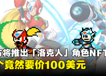 CAPCOM即将推出《洛克人 X DiVE》角色的NFT！一个竟然要价100美元！