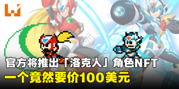 CAPCOM即将推出《洛克人 X DiVE》角色的NFT！一个竟然要价100美元！