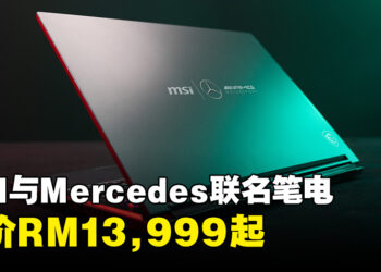 MSI与Mercedes-AMG Motorsport联动限定笔电登陆大马！售价RM13,999起！
