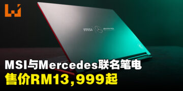 MSI与Mercedes-AMG Motorsport联动限定笔电登陆大马！售价RM13,999起！