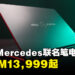 MSI与Mercedes-AMG Motorsport联动限定笔电登陆大马！售价RM13,999起！