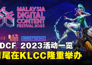 MYDCF 2023公开活动详情！9月尾在KLCC举办各种展会让大众参与！