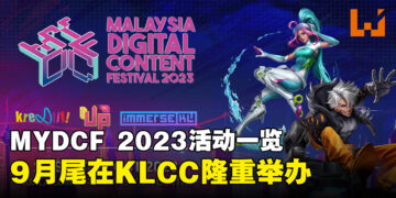 MYDCF 2023公开活动详情！9月尾在KLCC举办各种展会让大众参与！