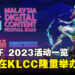MYDCF 2023公开活动详情!9月尾在KLCC举办各种展会让大众参与!