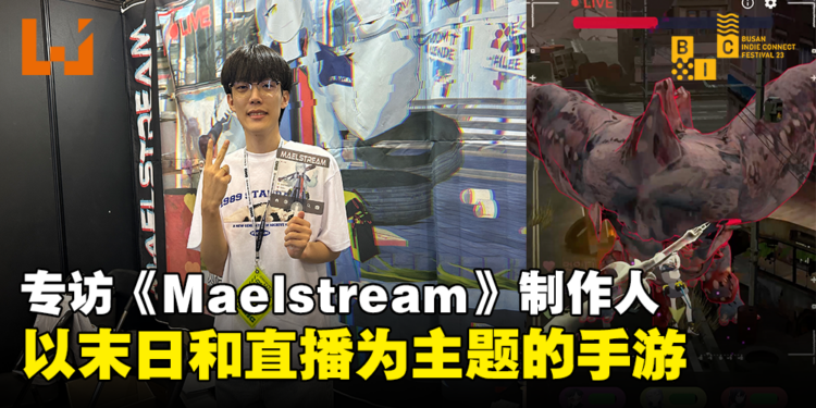 【BIC 2023】独家专访《Maelstream》制作人Ye Jun Jung：以末日和直播为主题的手游！