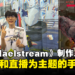 【BIC 2023】独家专访《Maelstream》制作人Ye Jun Jung：以末日和直播为主题的手游！