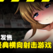 18禁经典横向射击游戏《恶意重现 II》9月5日发售!实习医生在危机四伏的都市找寻真相!