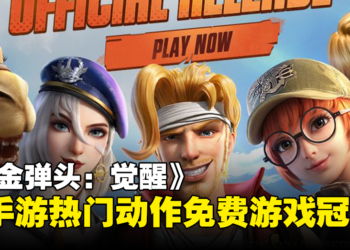 腾讯《合金弹头：觉醒》成手游热门动作免费游戏冠军！下载量超过100万次！