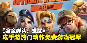 腾讯《合金弹头：觉醒》成手游热门动作免费游戏冠军！下载量超过100万次！