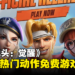 腾讯《合金弹头：觉醒》成手游热门动作免费游戏冠军！下载量超过100万次！