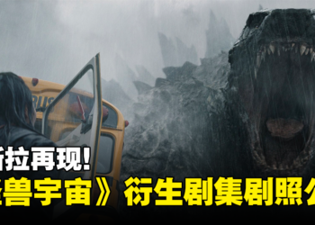 哥斯拉再现！《怪兽宇宙》衍生剧集《帝王计划：怪兽遗产》首发剧照公开！