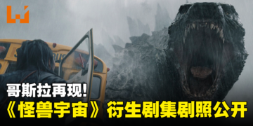 哥斯拉再现！《怪兽宇宙》衍生剧集《帝王计划：怪兽遗产》首发剧照公开！