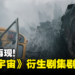 哥斯拉再现！《怪兽宇宙》衍生剧集《帝王计划：怪兽遗产》首发剧照公开！