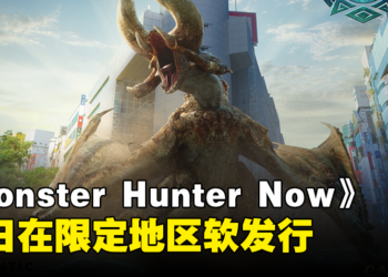 《Monster Hunter Now》今日在限定地区软发行！新加坡玩家可以出门狩猎啦！
