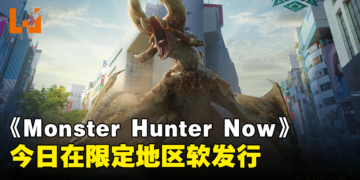 《Monster Hunter Now》今日在限定地区软发行！新加坡玩家可以出门狩猎啦！