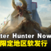 《Monster Hunter Now》今日在限定地区软发行！新加坡玩家可以出门狩猎啦！