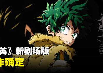 《我的英雄学院》剧场版第四弹制作确定！以社会崩解后的世界作为舞台！