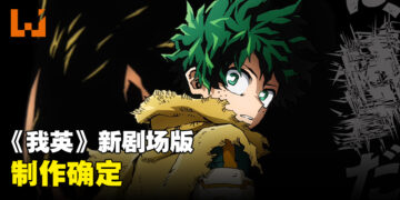 《我的英雄学院》剧场版第四弹制作确定！以社会崩解后的世界作为舞台！