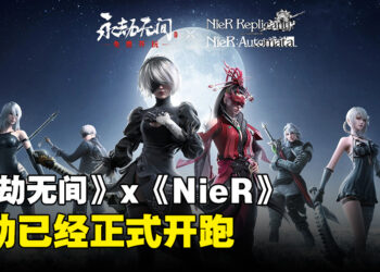 《永劫无间》与《NieR》系列联动正式开跑！为5个英雄推出联动皮肤！